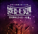 황영웅 하차 '불타는 트롯맨' 전국투어 콘서트 서울 공연 불참…나머지 공연은?