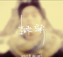 빅나티(서동현), EP [호프리스 로맨틱] 트레일러 공개…독보적 감성 예고