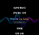 헤븐리(heavenly), '달보이스'와 협업…오디오 드라마 선보인다