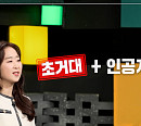 챗GPT 핵심 기술 초거대 AI…배순민 소장 "성인 수준 종합적 추론 가능"(이슈 PICK 쌤과 함께)