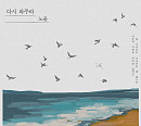 노을, 26일 리메이크 음원 '다시 와주라' 발매…애절 감성 선사
