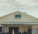 치즈·MJ (써니사이드), 26일 '넌 이별 난 아직' 리메이크 음원 발매