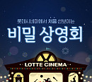롯데시네마, '비밀 상영회' 2차 진행…자음 'ㅅ'+애니메이션 영화는?