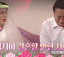 윤문식, ‘회장님네 사람들’ 강화도 대산리 집 방문…재혼한 아내와의 근황 공개
