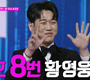 '불타는 트롯맨' 황영웅, 하차 없이 결승전 예고 등장…업무방해 피고발 악재 연속에도 강행군