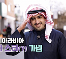 '이웃집찰스' 사우디아라비아 출신 가넴의 싱글벙글 일상