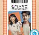 '일타 스캔들', 5일 OST 합본 음원 발매…드라마 여운 잇는다
