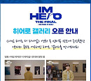 임영웅 영화 속 주인공 돼 볼까? '히어로 갤러리', 오는 8일 CGV영등포에 오픈