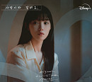 선우정아ㆍ소각소각, '사랑이라 말해요' OST 참여…깊이 있는 감성 '몰입도 UP'