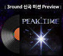 '피크타임', 3R 신곡 미션 16곡 프리뷰 공개…오리지널 무대 '궁금증 UP'