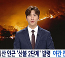 MBC 편성표, '전지적 참견 시점'(전참시) 지연 편성…뉴스특보 하동 산불 방송