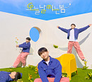 탑현, 봄 맞춤 러브송 ‘오늘 날씨는 봄’ 음원+M/V 공개…4개월 만에 컴백