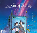 '스즈메의 문단속', 개봉 첫 주 박스오피스 1위…4D 특별 포맷 상영 확정