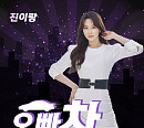 진이랑, 디지털 싱글 '오빠차' 발매…'더 트롯쇼' 출연해 첫 무대 공개