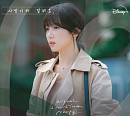 '사랑이라 말해요', 16일 네 번째 OST 발매…최유리∙우효∙오왠이 전하는 진한 감성