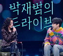 '더 시즌즈-박재범의 드라이브' 지올 팍→새소년 황소윤까지 소울 충만 무대 예고