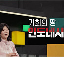 '쌤과 함께' 최경희 서울대 아시아연구소 교수, 신흥국 인도네시아 숨은 저력 강의