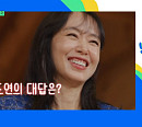 전도연, 다음주 '유퀴즈' 출연 예고…유재석 대학 동기→칸 영화제 여우주연상 수상 후 심경