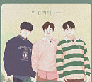 포맨, 27일 바이브 '미친거니' 리메이크 발매