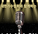 대한가수협회, 대중가수 144팀 출연 대중음악공연 프로젝트 '라라라온(lalalaon)' 개최