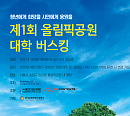 '올림픽공원 대학 버스킹' 개최 "대학생들 모여라"