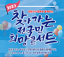 대한가수협회, '2023 찾아가는 전국민 희망콘서트' 4월 2일 충북 옥천 개최…이자연ㆍ양지원ㆍ강혜연 출연