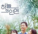 '하늘의 인연' 김유석ㆍ전혜연ㆍ정우연, 숨겨진 부녀의 은밀한 속사정은?