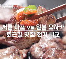 마츠다 부장X정준하 오사카 로바타야끼&타코야끼ㆍ김구라X한혜진X샘해밍턴 마포 전골떡볶이&소금구이 맛집 출격(퇴근 후 한 끼)