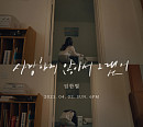 임한별, 새 싱글 ‘사랑하지 않아서 그랬어’ M/V 티저 공개…한 편의 이별 드라마 예고