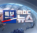 MBC 편성표, '구해줘 홈즈' 지연 편성…뉴스특보 대전ㆍ충남 산불 방송