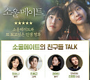 ‘소울메이트’ 전소니ㆍ전여빈 등 참석 친구들 Talk 개최