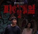 '피의 게임 시즌2' 28일 첫 공개…덱스ㆍ홍진호ㆍ박지민 출격