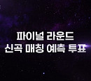 '피크타임', TOP 6 신곡 프리뷰 공개…비투비 이민혁→박재범까지 지원사격 '열기 UP'