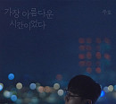 주호, 신곡 ‘가장 아름다운 시간이었다’ 발매 예고…성숙한 이별 발라드