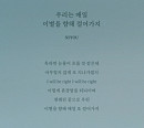 소유, 신곡 '우리는 매일 이별을 향해 걸어가지' 음원 일부 공개…아련 감성 저격