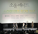 '소울메이트' 친구들 톡 전여빈 "영화 두번 관람…하은 얼굴 사랑하는 전소니 얼굴"