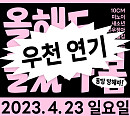 '올해도 글렀나봄', 15일→23일 연기…우천 예보로 인한 조정