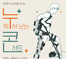 김장훈, 19일 ‘누워서 보는 콘서트’ 개최…특별한 퍼포먼스 예고