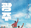 뮤지컬 '광주', 문화&관광 연계 프로그램 ‘5월엔 광주로’ 진행