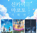 '너의 이름은'ㆍ'날씨의 아이'ㆍ'초속 5센티미터', 다시 만난다…롯데시네마, 신카이 마코토 기획전 진행