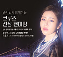 송가인, '크루즈 팬미팅' 6월 개최 예고…21일 예매 시작