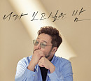 김태우, 윤딴딴 ‘니가 보고싶은 밤’ 리메이크…R&B 소울 재해석