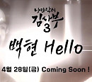엑소 백현, '낭만닥터 김사부 3' OST 참여…28일 '헬로우' 발매