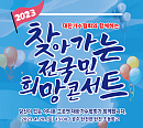 박상민ㆍ이자연ㆍ강혜연ㆍ양지원ㆍ진혜진 등  ‘2023 찾아가는 전국민 희망콘서트’ 출격