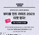 뮤직카우, '뷰티풀 민트 라이프 2023' 티켓 증정 이벤트 실시