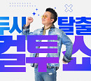 송가인, '두시탈출 컬투쇼' 보성세계차엑스포 특집 공개방송 출격 예고