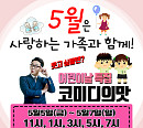윤형빈소극장, 어린이날 스페셜 '코미디의 맛' 5월 5~7일 오픈 "웃음 빵빵 터트리시길"
