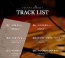 윤하, ‘MINDSET’ 트랙리스트 공개…타이틀곡은 ‘바람’