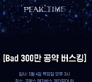 피크타임 'Bad'팀 300만뷰 달성…문종업·한결 등 코엑스 버스킹 개최