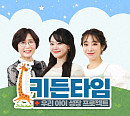 뮤지컬배우 김소현ㆍ안소미, '키든타임' MC 발탁…나이 어린 아이들 키 성장 도우미